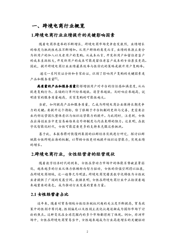 社群经济赋能女性跨境出海可持续发展白皮书